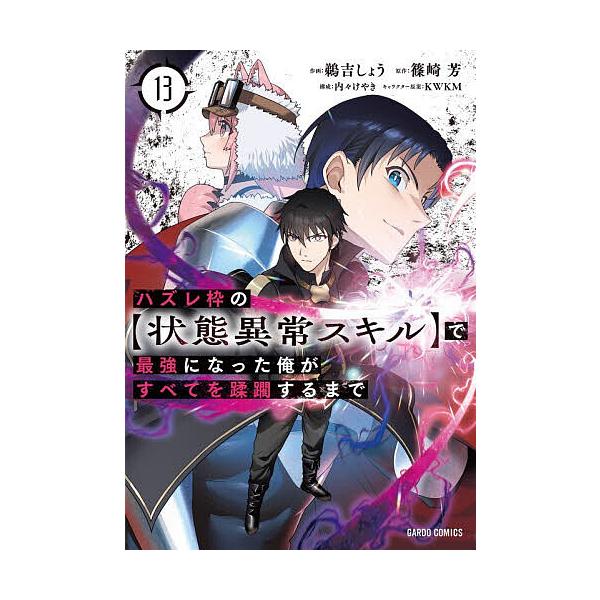 ※商品画像はイメージや仮デザインが含まれている場合があります。帯の有無など実際と異なる場合があります。原作:篠崎芳　作画:鵜吉しょう　構成:KWKMキャラクター原案内々けやき出版社:オーバーラップ発売日:2025年11月シリーズ名等:ガルド...