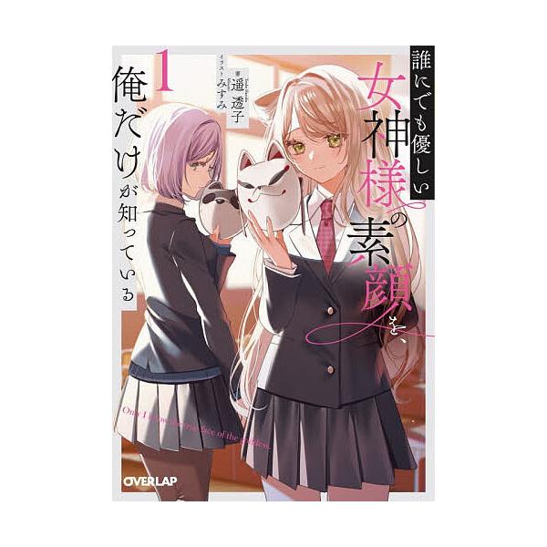 ※商品画像はイメージや仮デザインが含まれている場合があります。帯の有無など実際と異なる場合があります。著:遥透子出版社:オーバーラップ発売日:2025年12月25日シリーズ名等:オーバーラップ文庫 は−０７−０４キーワード:誰にでも優しい女...