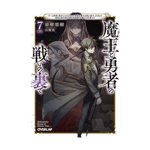 ※商品画像はイメージや仮デザインが含まれている場合があります。帯の有無など実際と異なる場合があります。著:涼樹悠樹出版社:オーバーラップ発売日:2025年12月シリーズ名等:オーバーラップ文庫 す−０１−０８キーワード:魔王と勇者の戦いの裏...