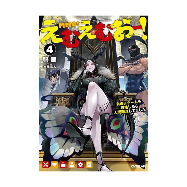 ※商品画像はイメージや仮デザインが含まれている場合があります。帯の有無など実際と異なる場合があります。著:鴨鹿出版社:オーバーラップ発売日:2025年12月シリーズ名等:OVERLAP NOVELS巻数:4巻キーワード:えむえむおー！自由に...