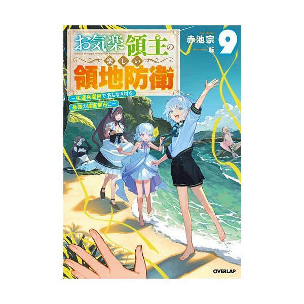 ※商品画像はイメージや仮デザインが含まれている場合があります。帯の有無など実際と異なる場合があります。著:赤池宗出版社:オーバーラップ発売日:2025年12月シリーズ名等:OVERLAP NOVELS巻数:9巻キーワード:お気楽領主の楽しい...