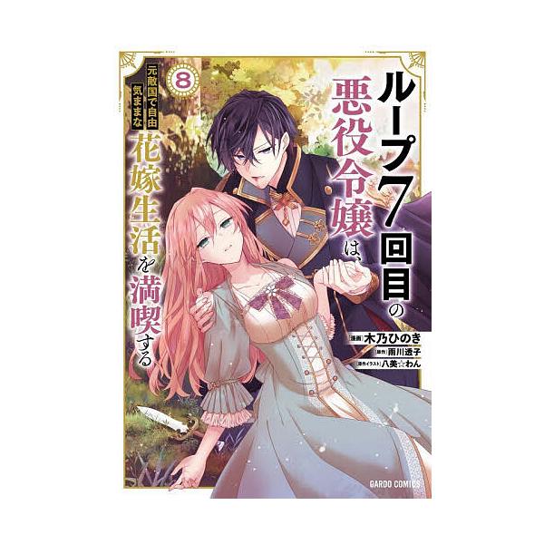※商品画像はイメージや仮デザインが含まれている場合があります。帯の有無など実際と異なる場合があります。原作:雨川透子　漫画:木乃ひのき　原作:八美☆わん出版社:オーバーラップ発売日:2025年12月シリーズ名等:ガルドコミックス巻数:8巻キ...