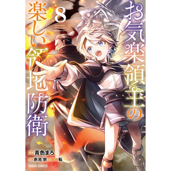 [Release date: February 25, 2026]※商品画像はイメージや仮デザインが含まれている場合があります。帯の有無など実際と異なる場合があります。青色まろ／漫画赤池宗／原作転／原作イラスト出版社:オーバーラップ発売日:...