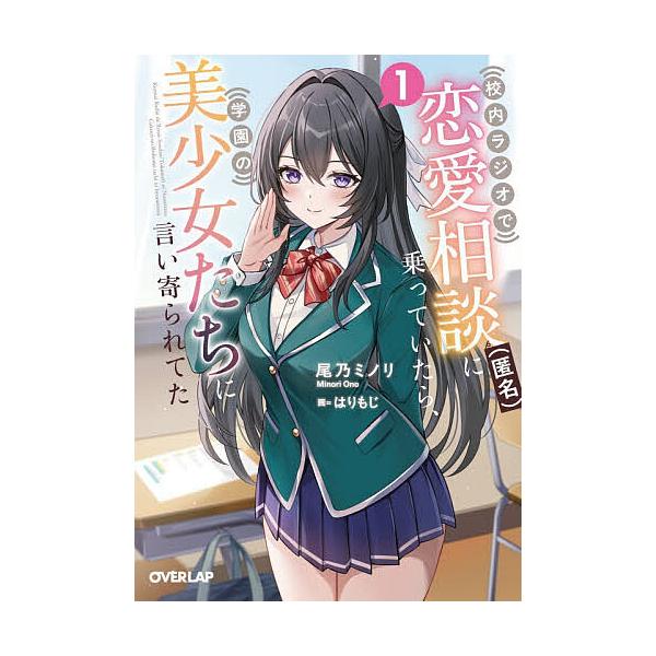 校内ラジオで恋愛相談〈匿名〉に乗っていたら、学園の美少女たちに言い寄られてた 1/尾乃ミノリ