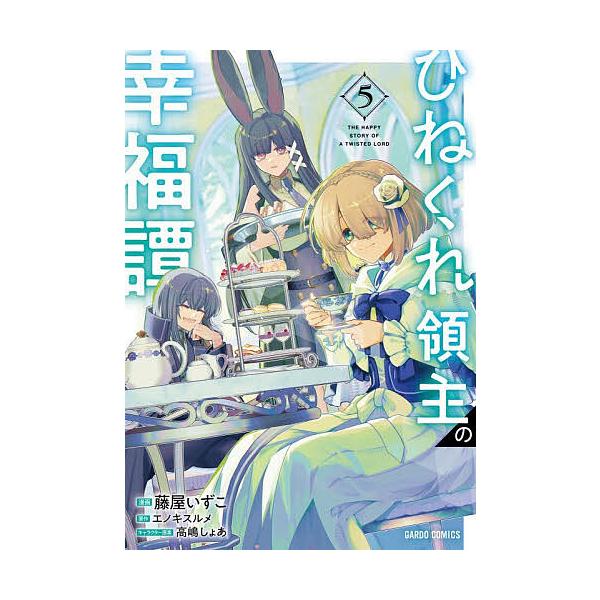 ひねくれ領主の幸福譚 5/エノキスルメ/藤屋いずこ