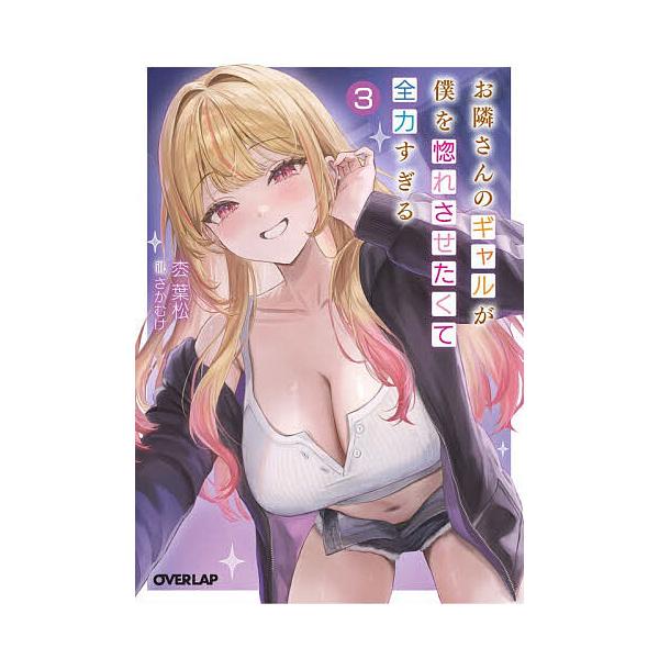 〔予約〕お隣さんのギャルが僕を惚れさせたくて全力すぎる 3/枩葉松