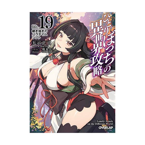 〔予約〕ひとりぼっちの異世界攻略 life.19/五示正司