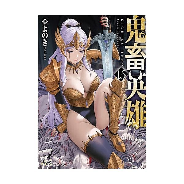 鬼畜英雄 15/よのき