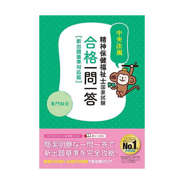 ※商品画像はイメージや仮デザインが含まれている場合があります。帯の有無など実際と異なる場合があります。編集:中央法規精神保健福祉士受験対策研究会出版社:中央法規出版発売日:2024年06月キーワード:精神保健福祉士国家試験合格一問一答専門科...