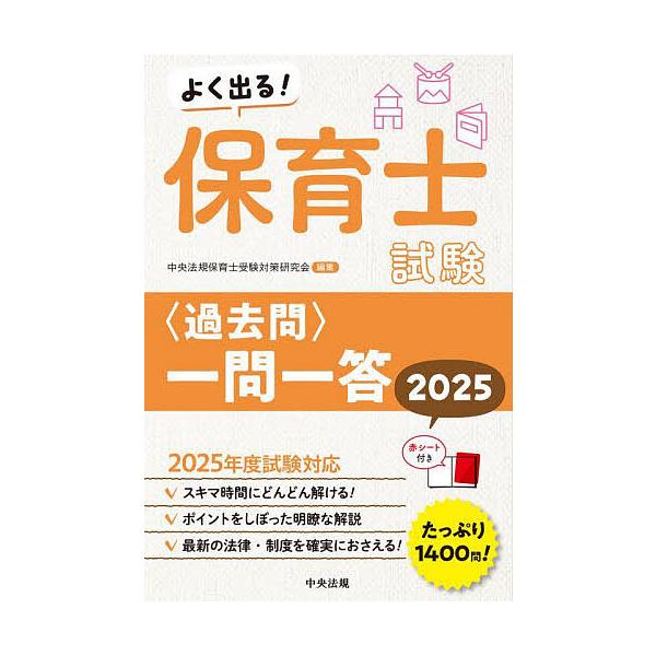 ※商品画像はイメージや仮デザインが含まれている場合があります。帯の有無など実際と異なる場合があります。編集:中央法規保育士受験対策研究会出版社:中央法規出版発売日:2024年10月キーワード:よく出る！保育士試験〈過去問〉一問一答２０２５中...