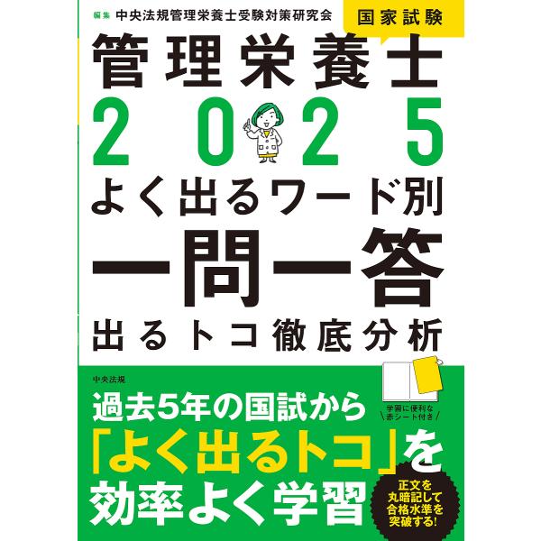 管理栄養士国家試験よく出るワード別一問一答 出るトコ徹底分析 2025/中央法規管理栄養士受験対策研究会