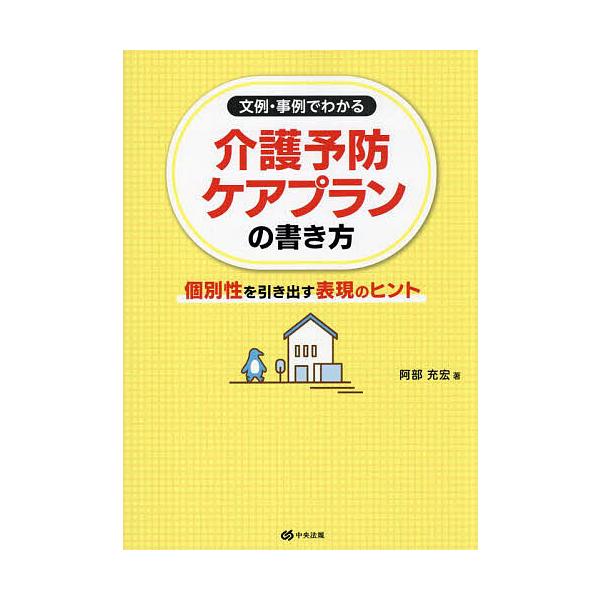 文例・事例でわかる介護予防ケアプランの書き方 個別性を引き出す表現のヒント/阿部充宏