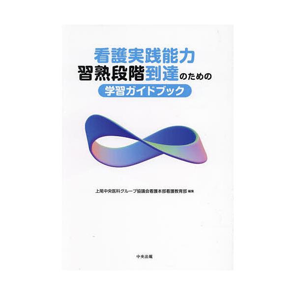 看護実践能力習熟段階到達のための学習ガイドブック/上尾中央医科グループ協議会看護本部看護教育部