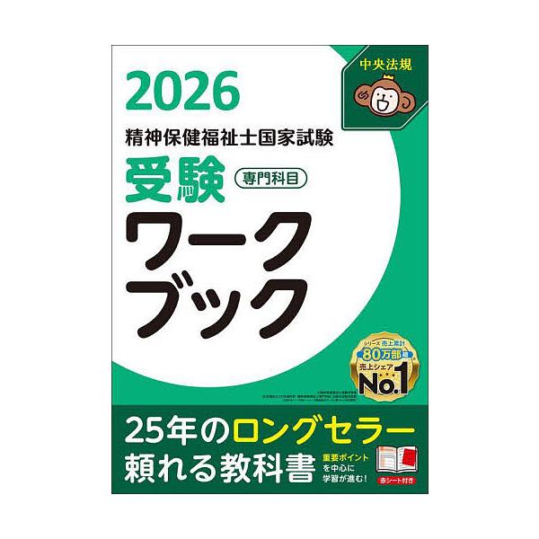 編集:日本精神保健福祉士協会出版社:中央法規出版発売日:2025年06月キーワード:精神保健福祉士国家試験受験ワークブック２０２６専門科目日本精神保健福祉士協会 せいしんほけんふくししこつかしけんじゆけんわーくぶ セイシンホケンフクシシコツ...
