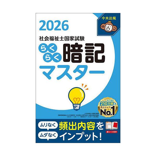 社会福祉士国家試験らくらく暗記マスター 2026/中央法規社会福祉士受験対策研究会