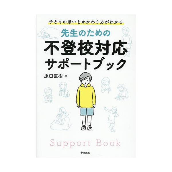 ※商品画像はイメージや仮デザインが含まれている場合があります。帯の有無など実際と異なる場合があります。著:原田直樹出版社:中央法規出版発売日:2025年05月キーワード:先生のための不登校対応サポートブック子どもの思いとかかわり方がわかる原...