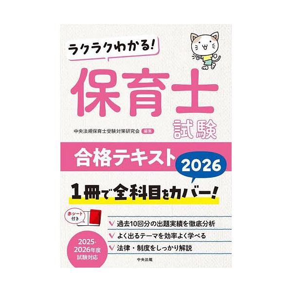 ※商品画像はイメージや仮デザインが含まれている場合があります。帯の有無など実際と異なる場合があります。編集:中央法規保育士受験対策研究会出版社:中央法規出版発売日:2025年06月キーワード:ラクラクわかる！保育士試験合格テキスト２０２６中...