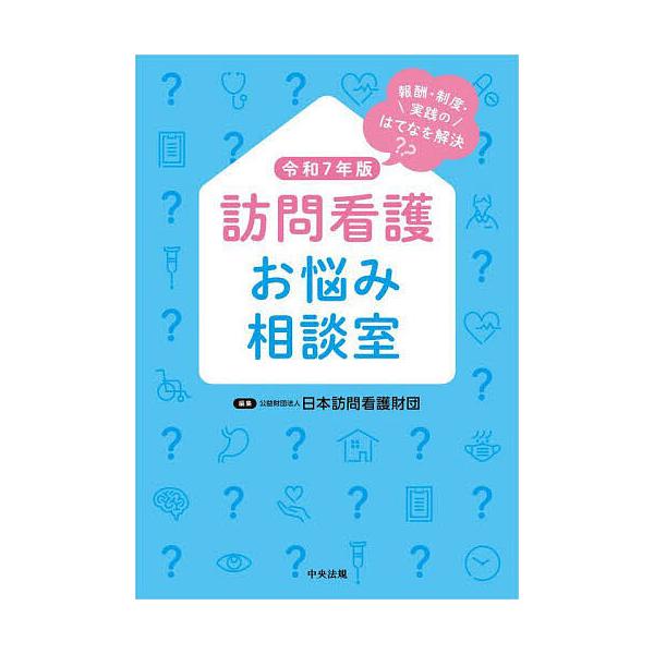 ※商品画像はイメージや仮デザインが含まれている場合があります。帯の有無など実際と異なる場合があります。編集:日本訪問看護財団出版社:中央法規出版発売日:2025年08月キーワード:訪問看護お悩み相談室報酬・制度・実践のはてなを解決令和７年版...