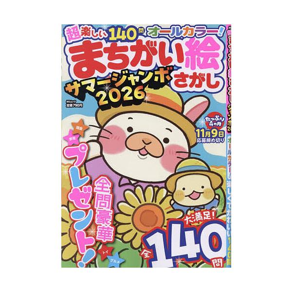 超楽しいまちがい絵さがしサマージャンボ 2026