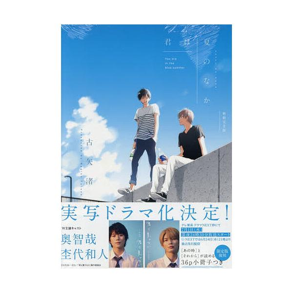 新装完全版 君は夏のなか