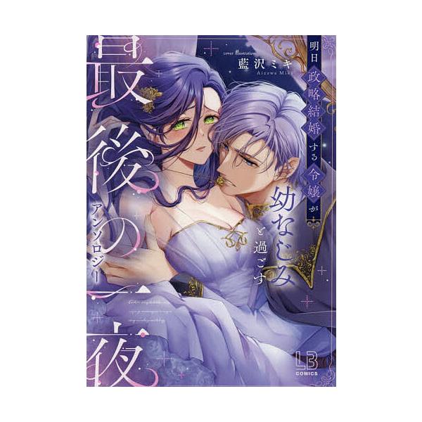 〔予約〕明日政略結婚する令嬢が幼なじみと過ごす最後の一夜アンソロジー /アンソロジー