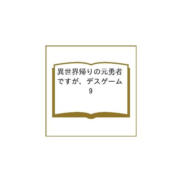 〔予約〕異世界帰りの元勇者ですが、デスゲーム 9