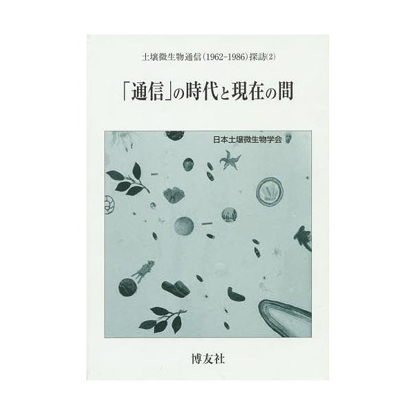 「通信」の時代と現在の間/服部勉