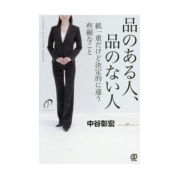 品のある人 品のない人紙一重だけど決定的に違う些細なこと 中谷彰宏 Buyee Buyee 提供一站式最全面最專業現地yahoo Japan拍賣代bid代拍代購服務