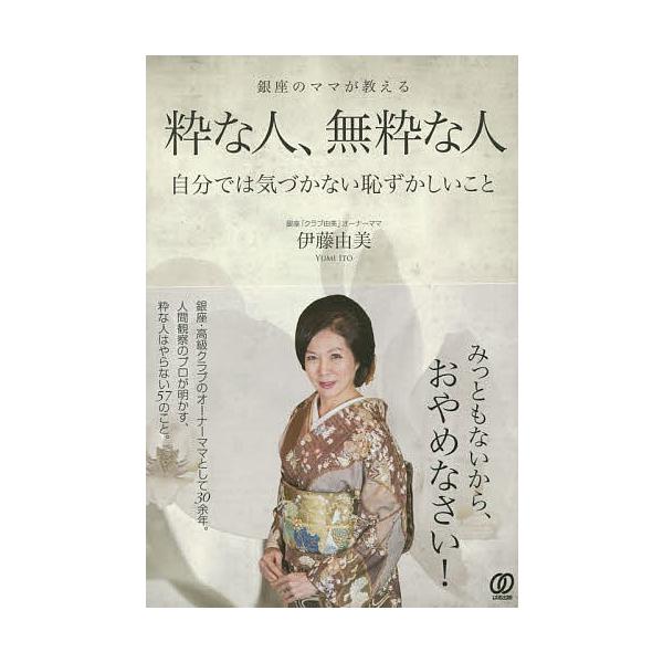 粋な人 無粋な人 自分では気づかない恥ずかしいこと 銀座のママが教える 伊藤由美 Buyee Buyee 日本の通販商品 オークションの代理入札 代理購入