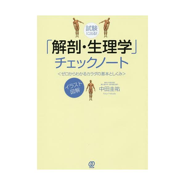 試験に出る!「解剖・生理学」チェックノート ゼロからわかるカラダの基本としくみ イラスト図解/中田圭祐