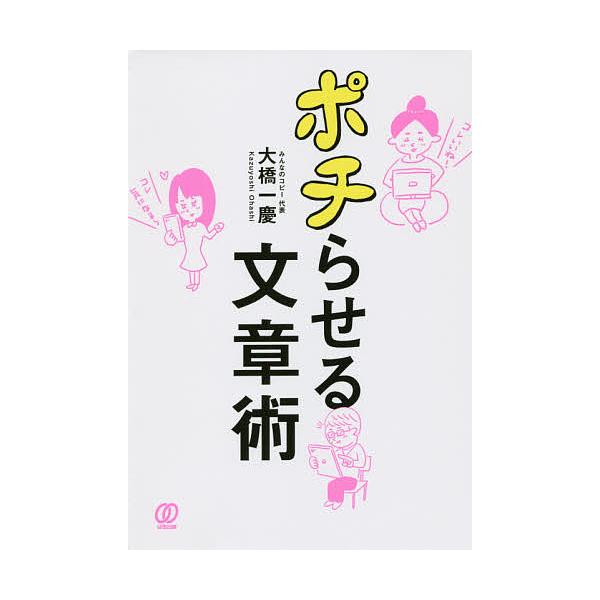 著:大橋一慶出版社:ぱる出版発売日:2019年11月キーワード:ポチらせる文章術大橋一慶 ぽちらせるぶんしようじゆつ ポチラセルブンシヨウジユツ おおはし かずよし オオハシ カズヨシ