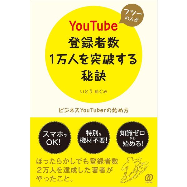 【条件付＋10％相当】フツーの人がYouTube登録者数１万人を突破する秘訣　ビジネスYouTuberの始め方/いとうめぐみ【条件はお店TOPで】