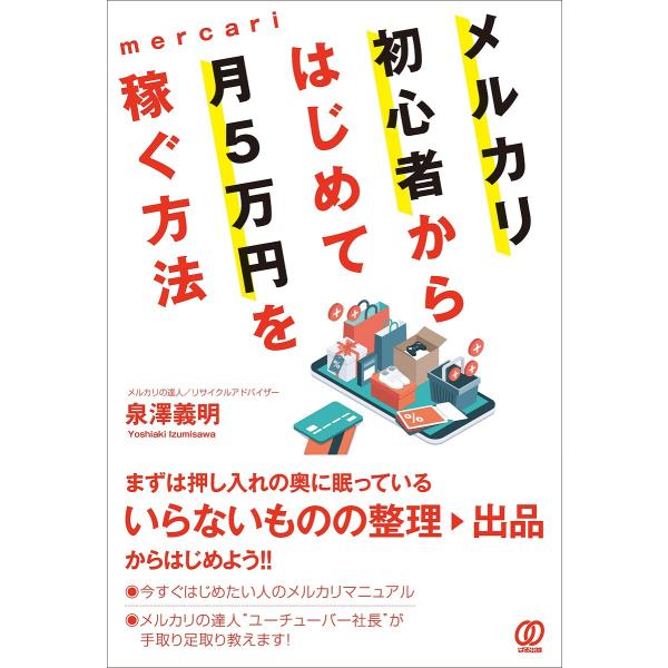 メルカリ初心者からはじめて月5万円を稼ぐ方法/泉澤義明