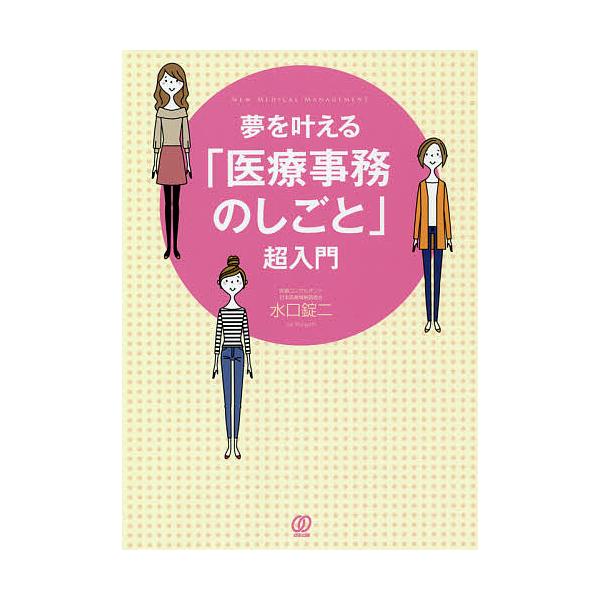 夢を叶える「医療事務のしごと」超入門/水口錠二