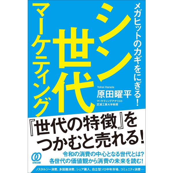 シン世代マーケティング メガヒットのカギをにぎる!/原田曜平