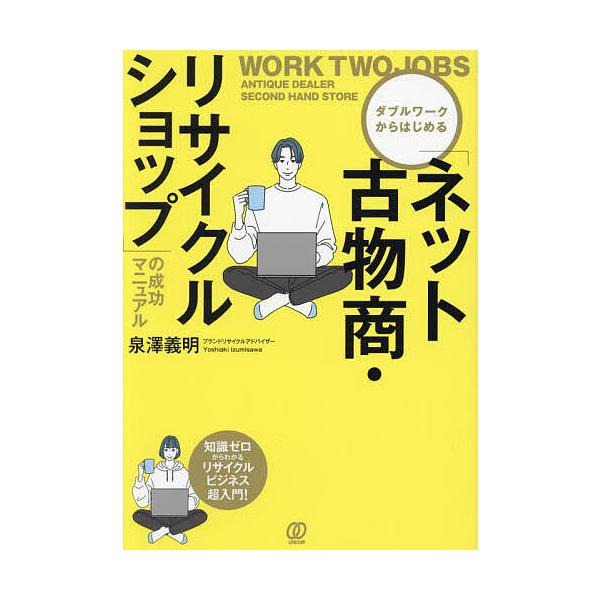 ダブルワークからはじめる「ネット古物商・リサイクルショップ」の成功マニュアル/泉澤義明