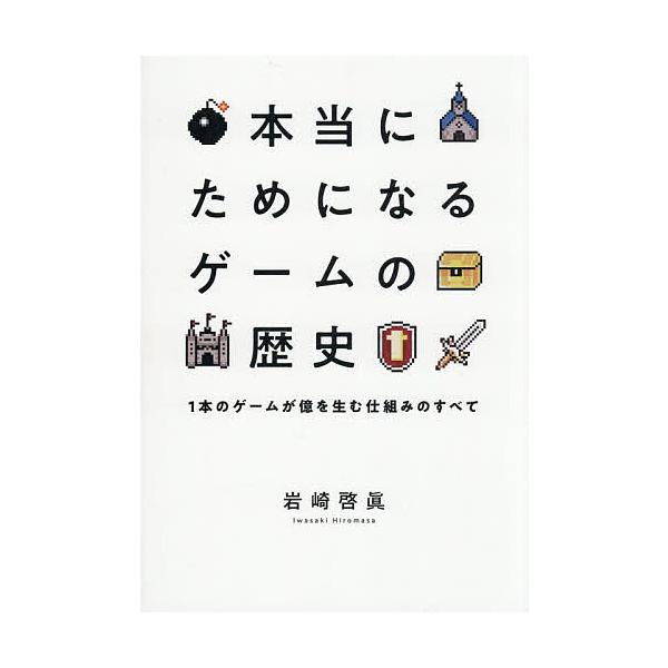 著:岩崎啓眞出版社:ぱる出版発売日:2025年07月キーワード:本当にためになるゲームの歴史１本のゲームが億を生む仕組みのすべて岩崎啓眞 ほんとうにためになるげーむの ホントウニタメニナルゲームノ いわさき ひろまさ イワサキ ヒロマサ