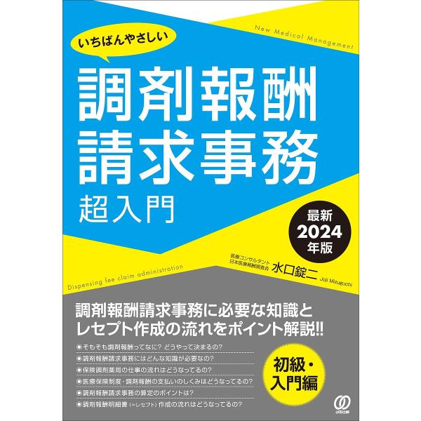 著:水口錠二出版社:ぱる出版発売日:2024年07月キーワード:いちばんやさしい調剤報酬請求事務超入門最新２０２４年版水口錠二 いちばんやさしいちようざいほうしゆうせいきゆうじむ イチバンヤサシイチヨウザイホウシユウセイキユウジム みずぐち...