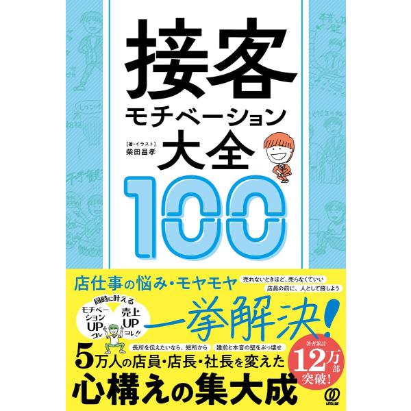 接客モチベーション大全100/柴田昌孝