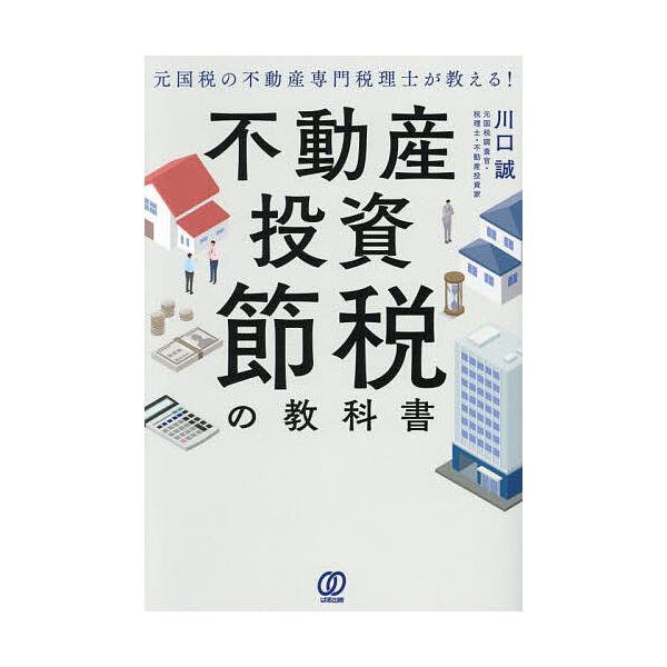 不動産投資節税の教科書 元国税の不動産専門税理士が教える!/川口誠