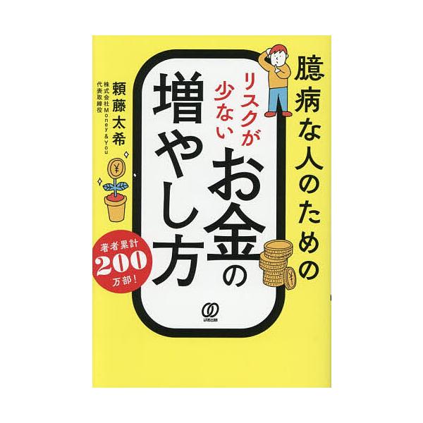 ※商品画像はイメージや仮デザインが含まれている場合があります。帯の有無など実際と異なる場合があります。著:頼藤太希出版社:ぱる出版発売日:2026年01月キーワード:臆病な人のためのリスクが少ないお金の増やし方頼藤太希 ビジネス書 おくびよ...