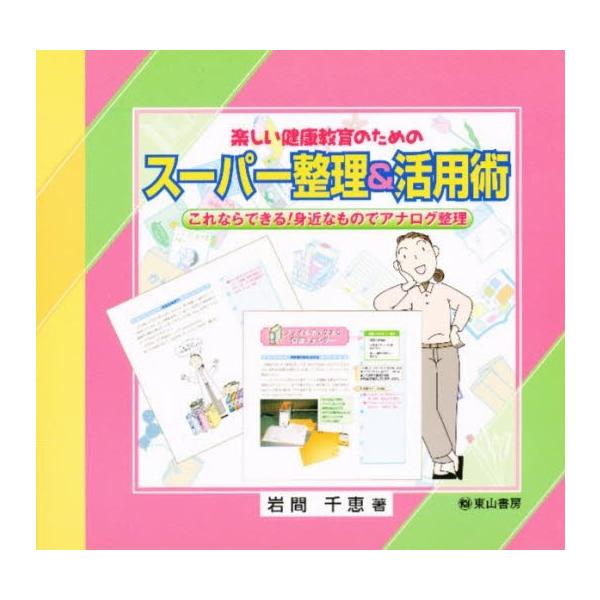 楽しい健康教育のためのスーパー整理&活用術 これならできる!身近なものでアナログ整理/岩間千恵