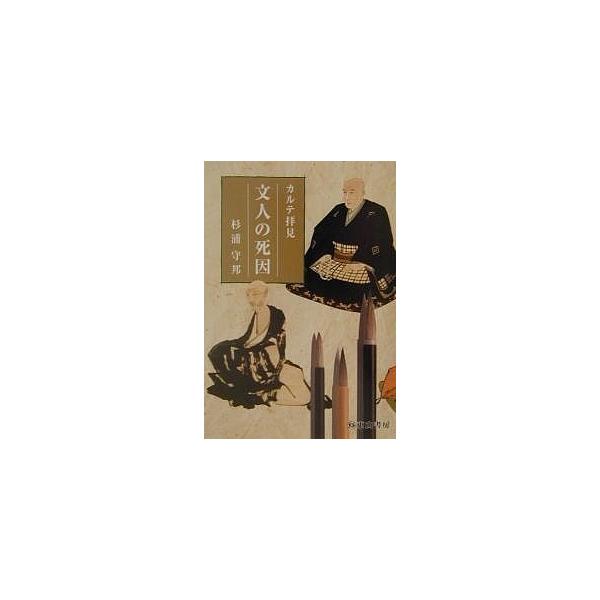 文人の死因/杉浦守邦