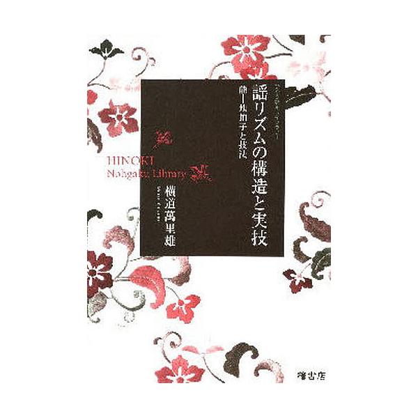 謡リズムの構造と実技 能・・地拍子と技法/横道萬里雄