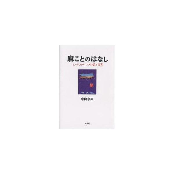 麻ことのはなし ヒーリングヘンプの詩と真実/中山康直