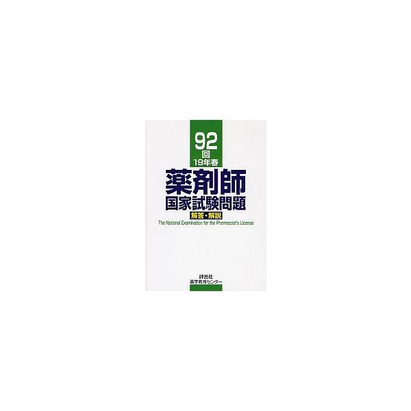 著:村上泰興出版社:評言社薬学教育センター発売日:2007年06月キーワード:薬剤師国家試験問題解答・解説９２回（１９年春）村上泰興 やくざいしこつかしけんもんだいかいとうかいせつ９２ ヤクザイシコツカシケンモンダイカイトウカイセツ９２ む...