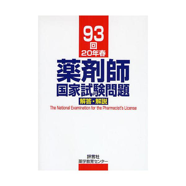 著:村上泰興出版社:評言社薬学教育センター発売日:2008年05月キーワード:薬剤師国家試験問題解答・解説９３回（２０年春）村上泰興 やくざいしこつかしけんもんだいかいとうかいせつ９３ ヤクザイシコツカシケンモンダイカイトウカイセツ９３ む...