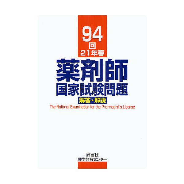 著:村上泰興出版社:評言社薬学教育センター発売日:2009年06月キーワード:薬剤師国家試験問題解答・解説９４回（２１年春）村上泰興 やくざいしこつかしけんもんだいかいとうかいせつ９４ ヤクザイシコツカシケンモンダイカイトウカイセツ９４ む...