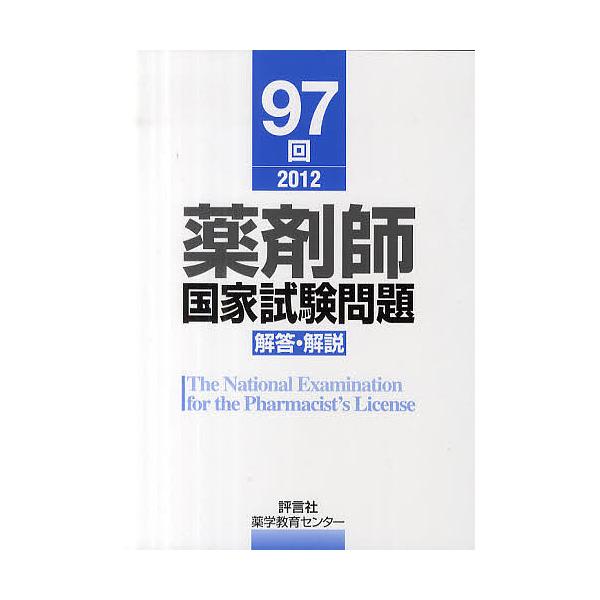 編:薬学教育センター出版社:評言社発売日:2012年06月キーワード:薬剤師国家試験問題解答・解説９７回（２０１２）薬学教育センター やくざいしこつかしけんもんだいかいとうかいせつ９７ ヤクザイシコツカシケンモンダイカイトウカイセツ９７ や...