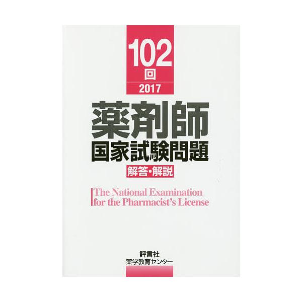 編:薬学教育センター出版社:評言社発売日:2017年05月キーワード:薬剤師国家試験問題解答・解説１０２回（２０１７）薬学教育センター やくざいしこつかしけんもんだいかいとうかいせつ１０ ヤクザイシコツカシケンモンダイカイトウカイセツ１０ ...